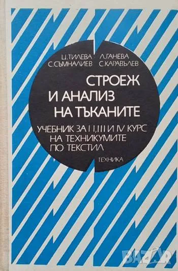 Строеж и анализ на тъканите Учебник за II, III и IV курс на техникумите по текстил, снимка 1