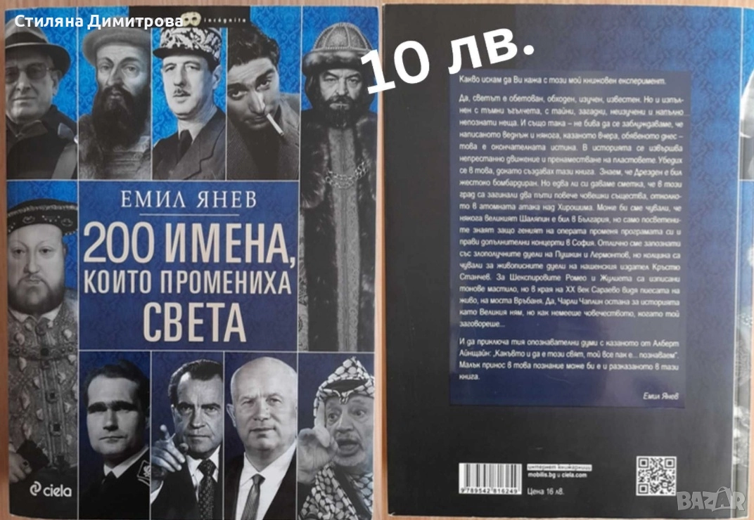 200 имена, които промениха света, снимка 1