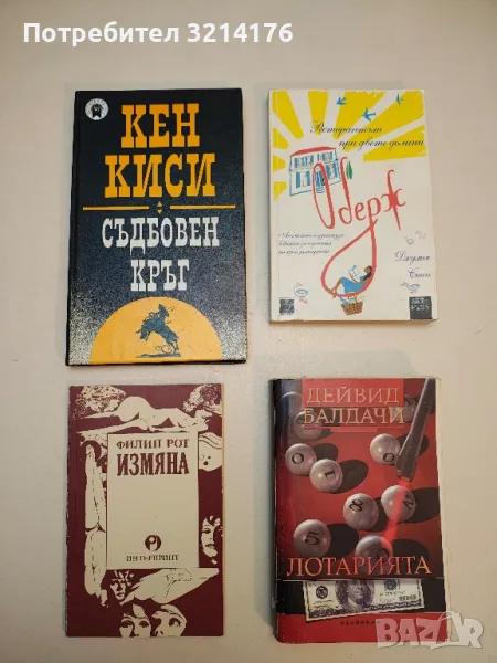 Съдбовен кръг - Кен Киси, Кен Бабс, снимка 1