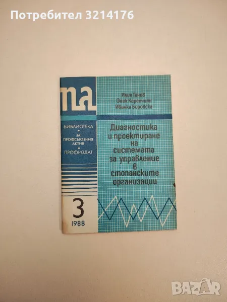 Диагностика и проектиране на системата за управление в стопанските организации - Колектив, снимка 1