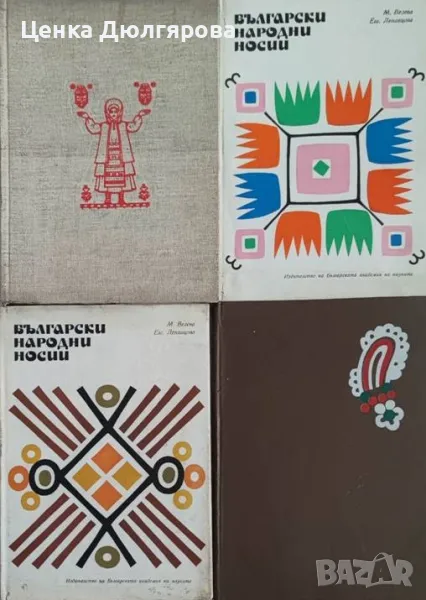 Български народни носии, том 1-4 от Евгения Лепавцова, Мария Велева, снимка 1