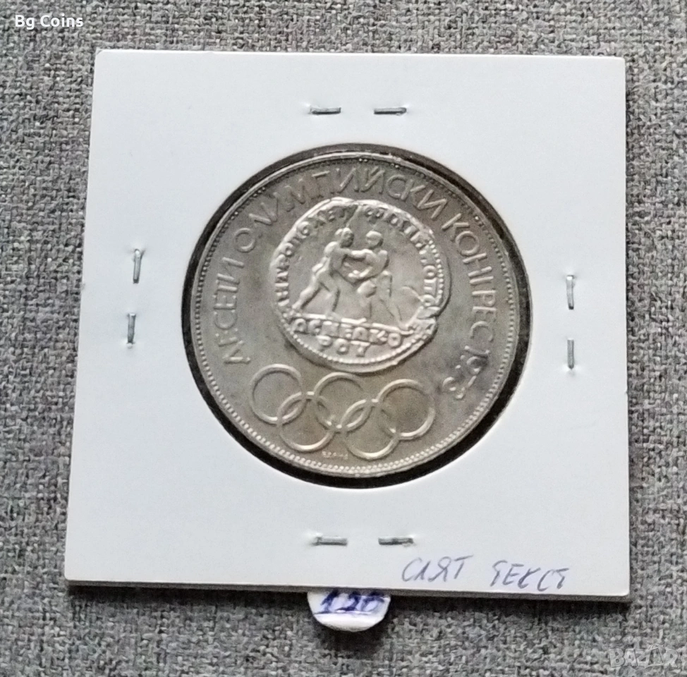 10 лева 1975 Конгрес КУРИОЗ, снимка 1