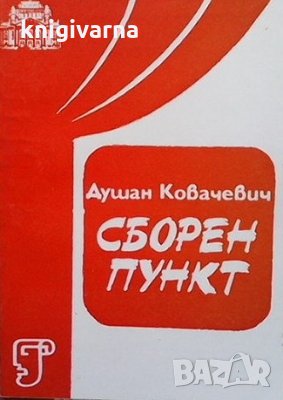 Сборен пункт Душан Ковачевич, снимка 1