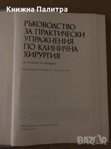 Ръководство за практически упражнения по клинична хирургия, снимка 2 - Специализирана литература - 34727394