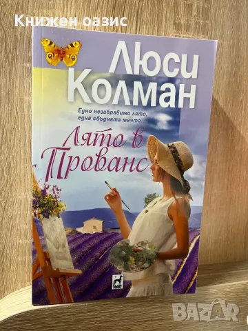 Лято в Прованс Люси Колман