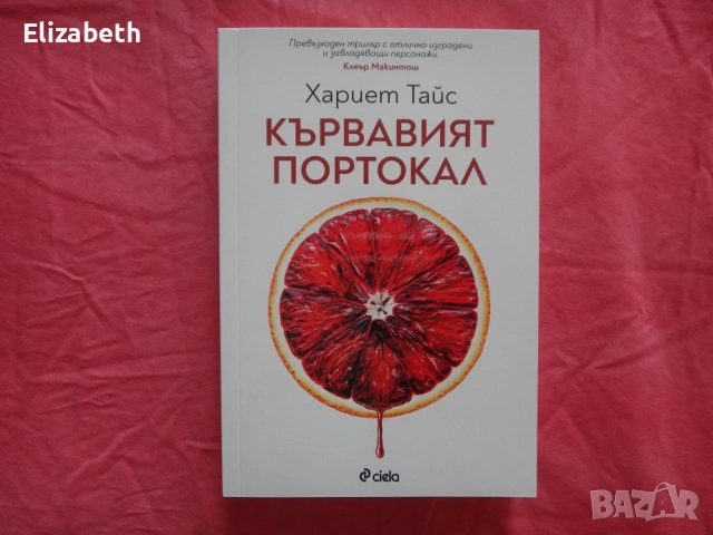 Нова - Кървавият портокал - Хариет Тайс