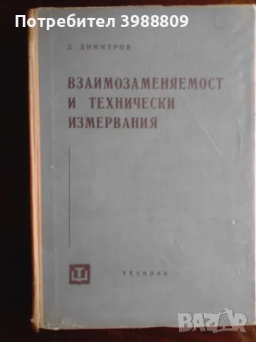 Взаимозаменяемост и технически измервания 