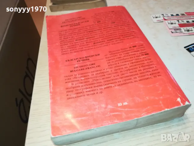 ФРЕНСКИ ДЕБЕЛ РЕЧНИК-КНИГА 1912240729, снимка 6 - Други - 48398632