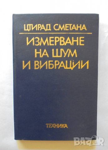 Книга Измерване на шум и вибрации - Цтирад Сметана 1976 г., снимка 1 - Специализирана литература - 34038664