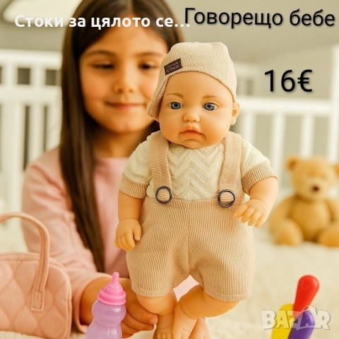 Говорещо бебе - 6 модела, снимка 6 - Кукли - 51954221