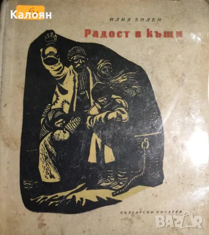 Илия Волен - Радост в къщи (1955)