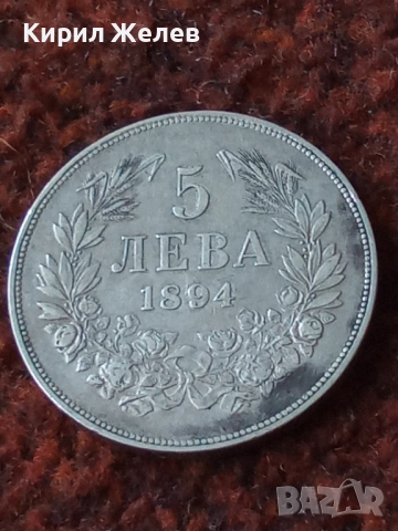 Сребърна монета 5 лева 1894г. Княжество България Княз Фердинанд първи 43029, снимка 13 - Нумизматика и бонистика - 43950774