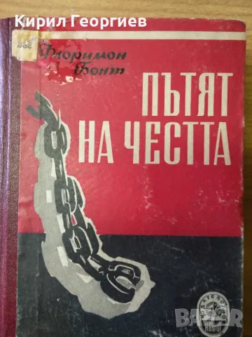 Пътят на честта Флоримон Бонт, снимка 1 - Художествена литература - 48021984