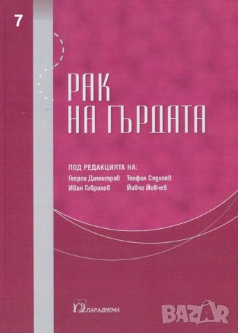 Книга Рак на гърдата - Георги Димитров, Иван Гаврилов и др. 2014 г.