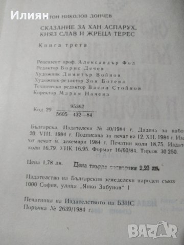 Сказание за Хан Аспарух,Княз Слав и жрецаТерес. - Антон  Дончев, снимка 3 - Художествена литература - 39606726