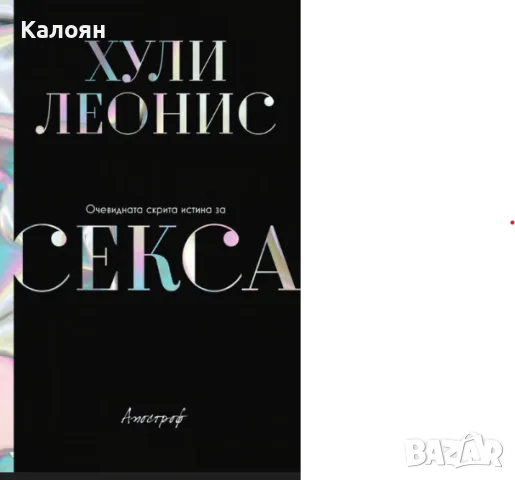 Хули Леонис - Очевидната скрита истина за секса (2021)