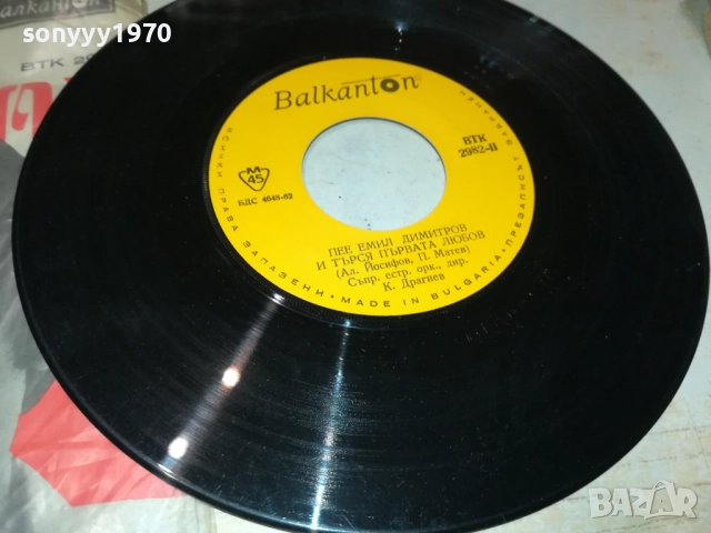 ЕМИЛ ДИМИТРОВ-МАЛКА ПЛОЧА 2410251921, снимка 9 - Грамофонни плочи - 52170924