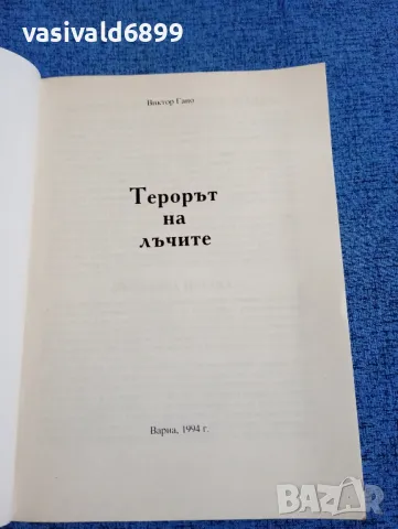 Виктор Гано - Терорът на лъчите , снимка 4 - Други - 47732228