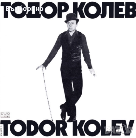 Тодор Колев-Йорданка Христова- два албума, снимка 3 - Грамофонни плочи - 52640331
