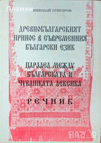 Древнобългарският принос в съвременния български език Николай Григоров 