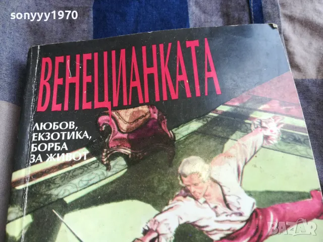 ВЕНЕЦИАНКАТА 0805251212, снимка 8 - Художествена литература - 50204107