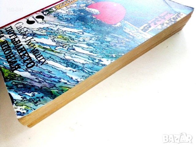 Потъването на Япония - Сакьо Комацу - 1983г., снимка 4 - Художествена литература - 53428183