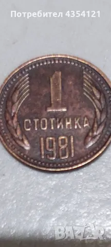1 стотинка 1981г.-(НРБ)