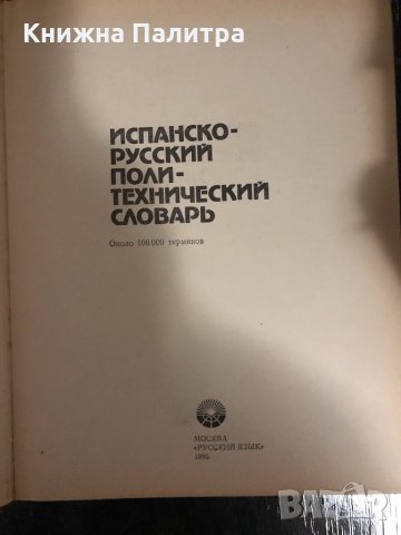 Испанско-русский политехнически словарь, снимка 2 - Чуждоезиково обучение, речници - 34328227