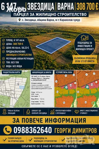 Парцел село Звездица област Варна, снимка 2 - Парцели - 55405634