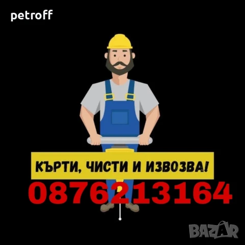 Хамалски услуги Варна , снимка 2 - Хамалски услуги - 51425687