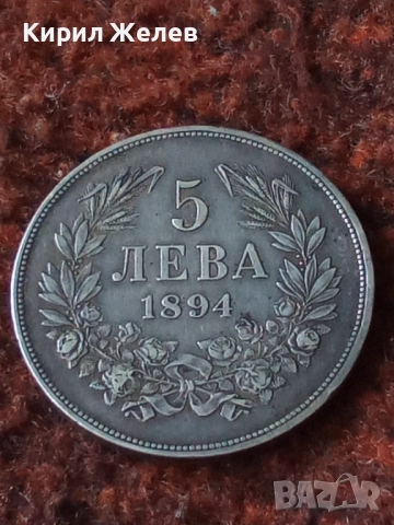 Сребърна монета 5 лева 1894 година Фердинанд първи 44784, снимка 7 - Нумизматика и бонистика - 45252911
