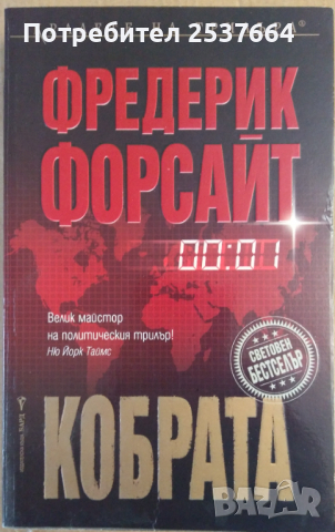 Кобрата  Фредерик Форсайт
