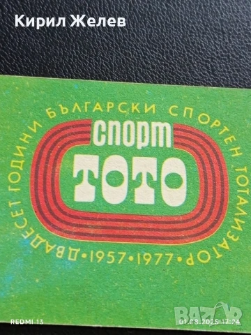 Старо календарче СПОРТ ТОТО рядко за КОЛЕКЦИЯ ДЕКОРАЦИЯ 27277, снимка 2 - Колекции - 51219214