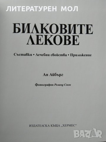 Билковите лекове Съставки, лечебни свойство, приложение Ан Айбърг 2008 г., снимка 2 - Специализирана литература - 35888507