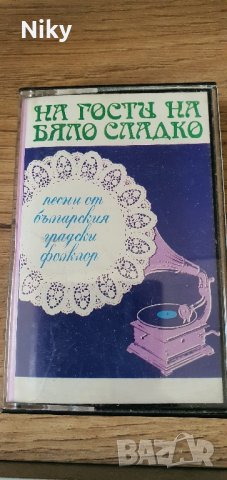 Аудио касета-На гости на бяло сладко 