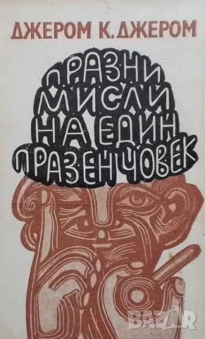 Празни мисли на един празен човек Джеръм К. Джеръм