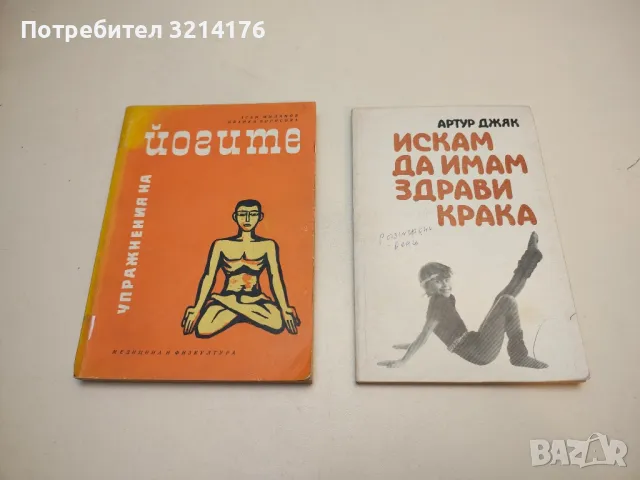 Упражнения на йогите – Асен Миланов, Иванка Борисова 