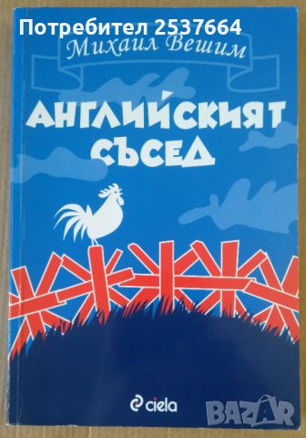 Английският съсед  Михаил Вешим