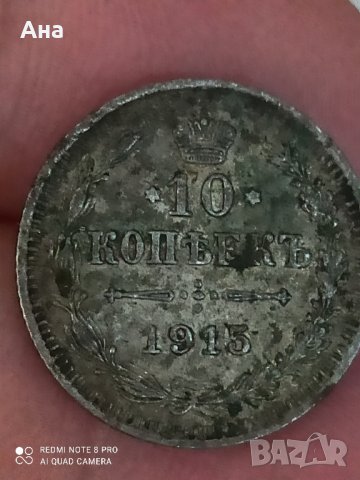 10 копейки 1915 г сребро

