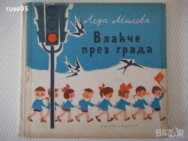 Книга "Влакче през града - Леда Милева" - 32 стр.