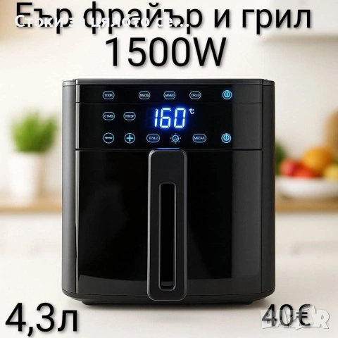 Еър фрайър и грил 1500W 