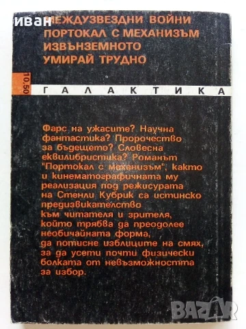 Портокал с механизъм - Антъни Бърджес - 1991г., снимка 5 - Художествена литература - 50927864