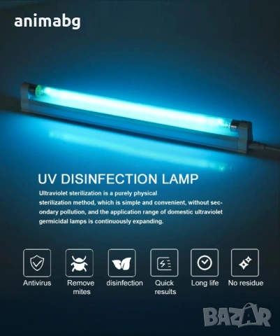 ANIMABG Кварцова UVC лампа за стерилизация, Гермицидна ултравиолетова, 220V, 8W, снимка 4 - Друга електроника - 53466670