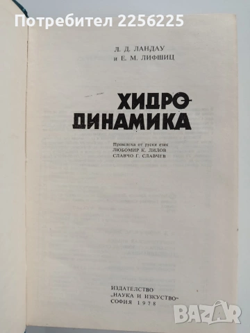 Хидро - динамика, снимка 10 - Специализирана литература - 53723136