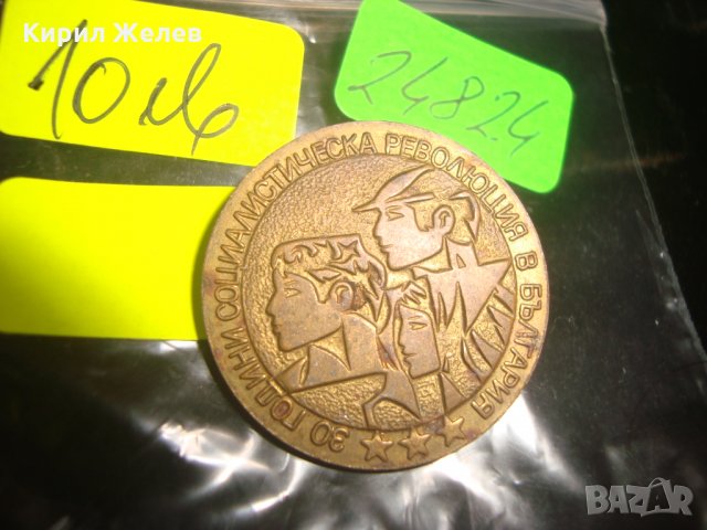 30 ГОДИНИ СОЦИАЛИСТИЧЕСКА РЕВОЛЮЦИЯ в БЪЛГАРИЯ ЮБИЛЕЙНА БРОНЗОВА ЗНАЧКА 1974г. 24824