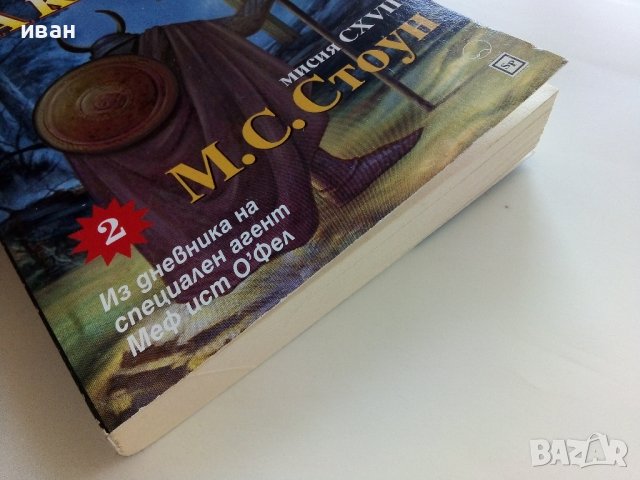 Кой е на кръста?  втора част - М.С.Стоун - 2005г., снимка 6 - Художествена литература - 41755594