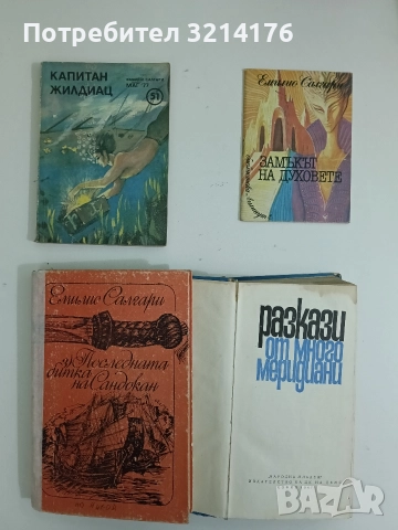 Капитан Жилдиац - Емилио Салгари