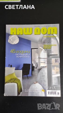 Списания за интериор и обзавеждане , снимка 7 - Списания и комикси - 52630804