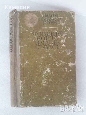 Съмърсет Моъм - Човекът, който имаше съвест 