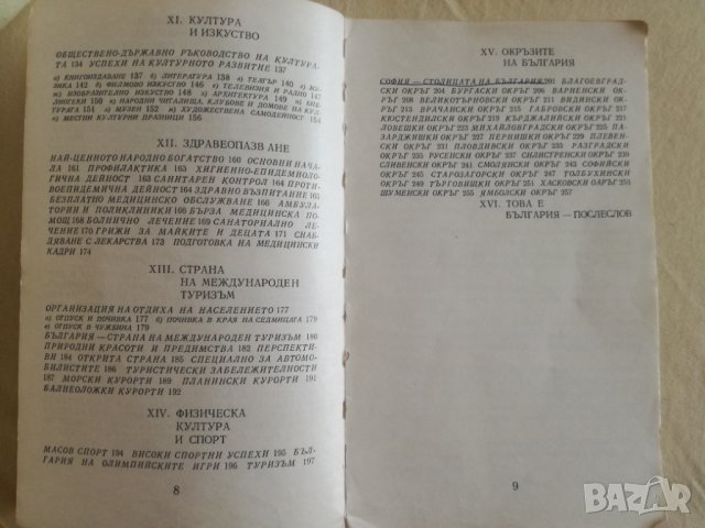 Книга за България от 1974 г., снимка 5 - Енциклопедии, справочници - 33841523